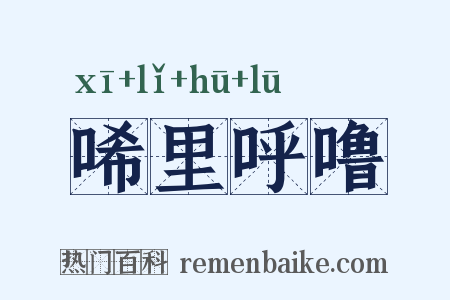 唏里呼噜是什么意思的图片